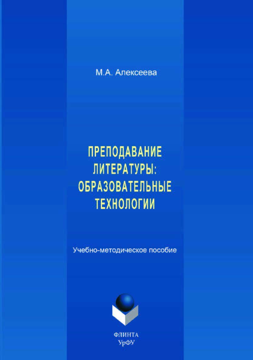 Преподавание литературы: образовательные технологии ; — 2-е изд., стер. ISBN 978-5-9765-3517-6