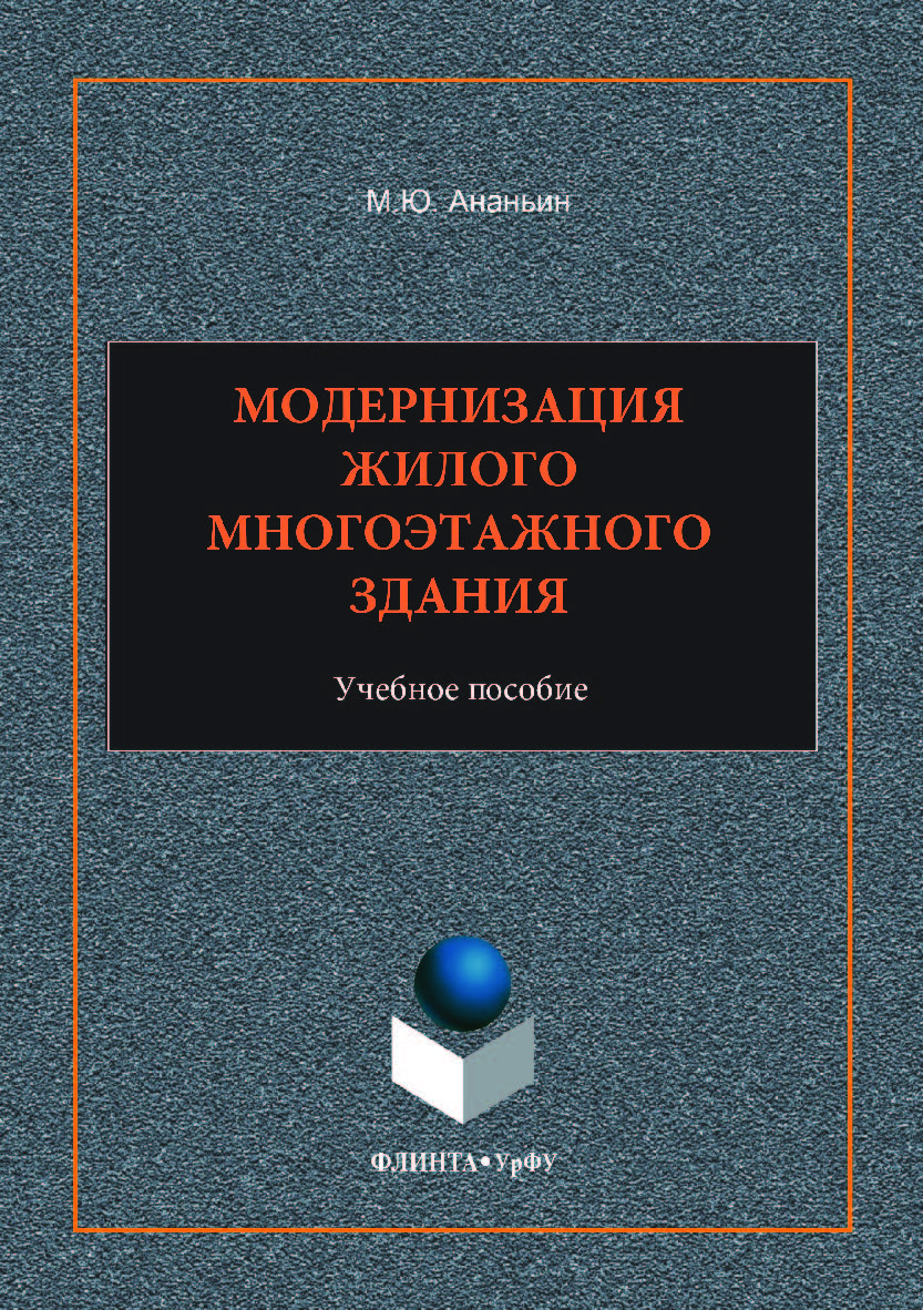 Модернизация жилого многоэтажного здания ;  — 2-е изд., стер.  Учебное пособие ISBN 978-5-9765-3520-6