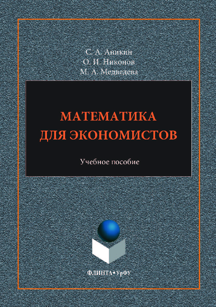 Математика для экономистов:.  — 2-е изд., стер.  Учебное пособие ISBN 978-5-9765-3524-4