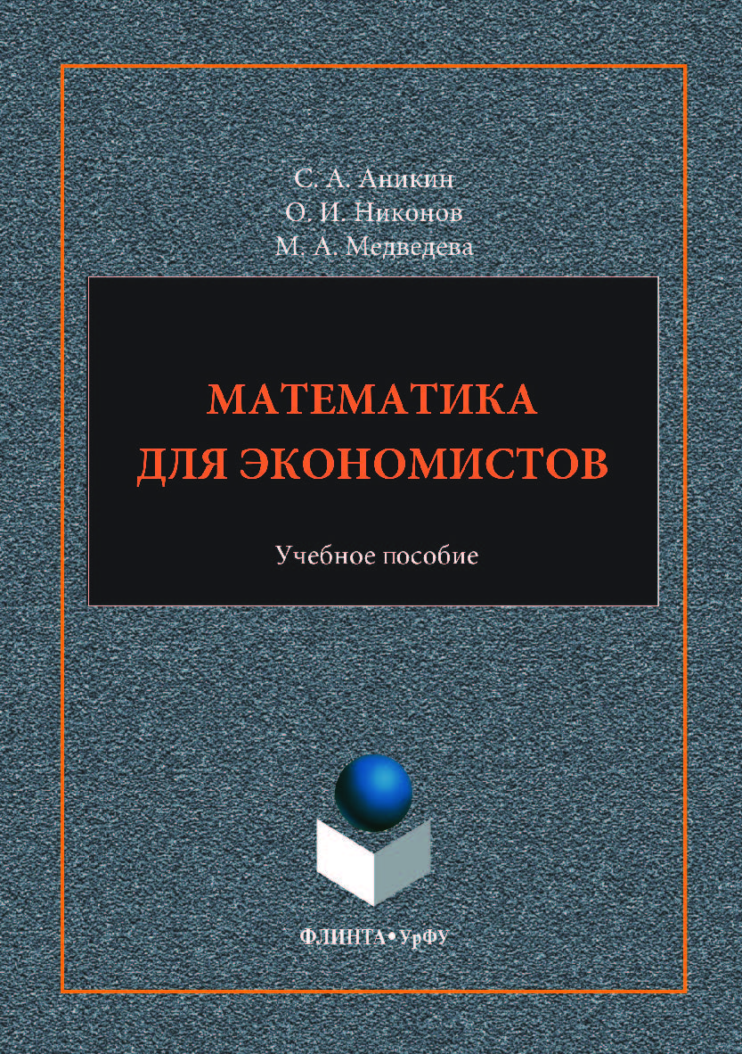 Математика для экономистов: .  — 2-е изд., стер..  Учебное пособие ISBN 978-5-9765-3524-4