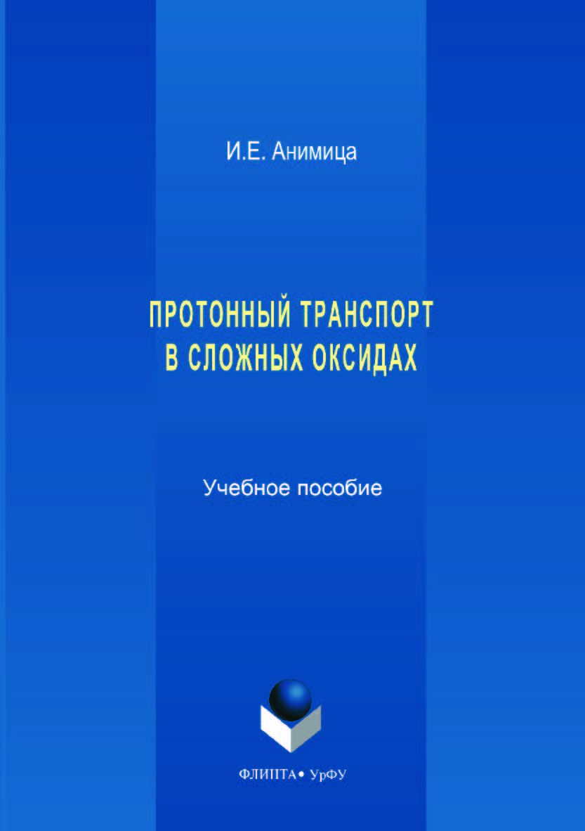 Протонный транспорт в сложных оксидах; М-во образования и науки рос. Федерации, урал. федер. ун-т. — 2-е изд., стер..  Учебное пособие ISBN 978-5-9765-3525-1