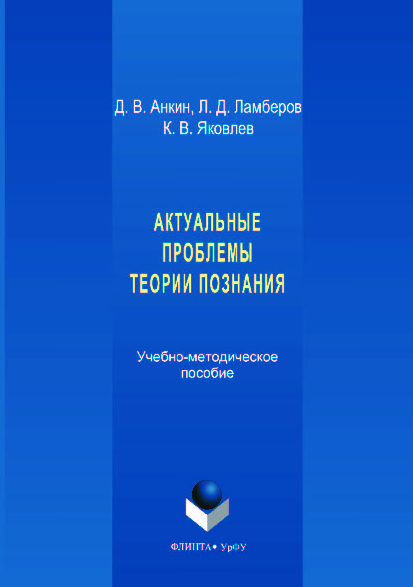 Актуальные проблемы теории познания ; М-во образования и науки Рос. Федерации. Урал. федерал. ун-т. — 2-е изд., стер. ISBN 978-5-9765-3526-8