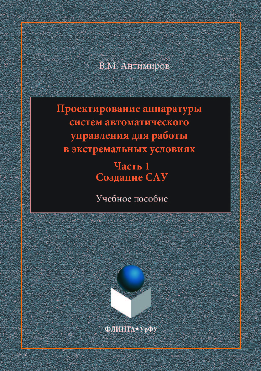 Проектирование аппаратуры систем автоматического управления: : в 2 ч. Ч. 1: Создание САУ. — 2-е изд., стер. Учебное пособие ISBN 978-5-9765-3527-5