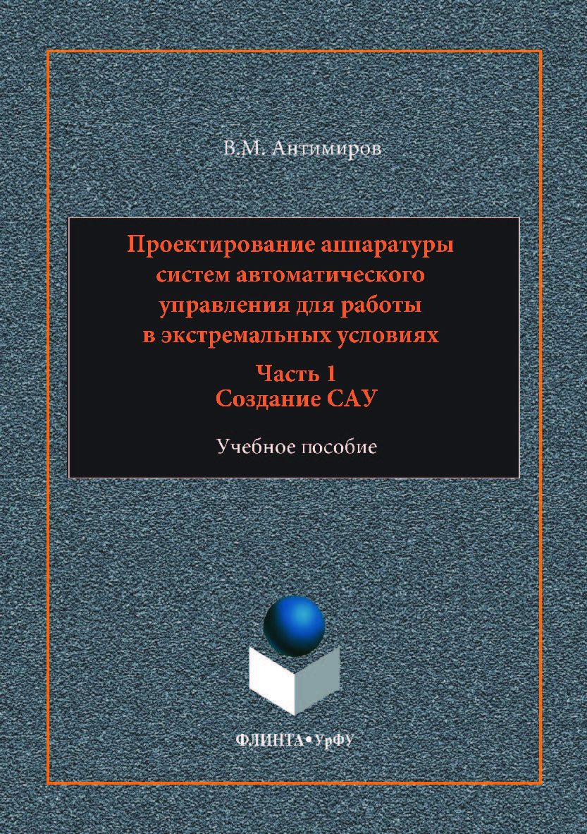 Проектирование аппаратуры систем автоматического управления:  : в 2 ч. Ч. 1 : Создание САУ. — 2-е изд., стер..  Учебное пособие ISBN 978-5-9765-3527-5