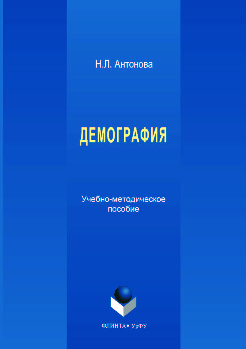 Демография ; — 2-е изд., стер. ISBN 978-5-9765-3530-5