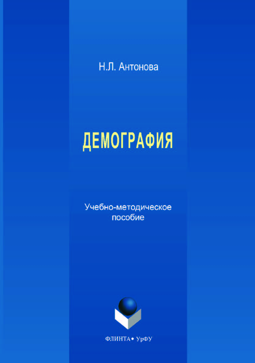 Демография ; М-во образования и науки Рос. Федерации, Урал. федер. ун-т. — 2-е изд., стер. ISBN 978-5-9765-3530-5