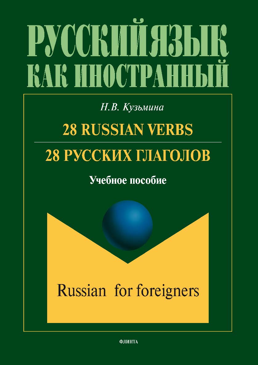 Russian Verbs. 28 русских глаголов. Учебное пособие ISBN 978-5-9765-3531-2