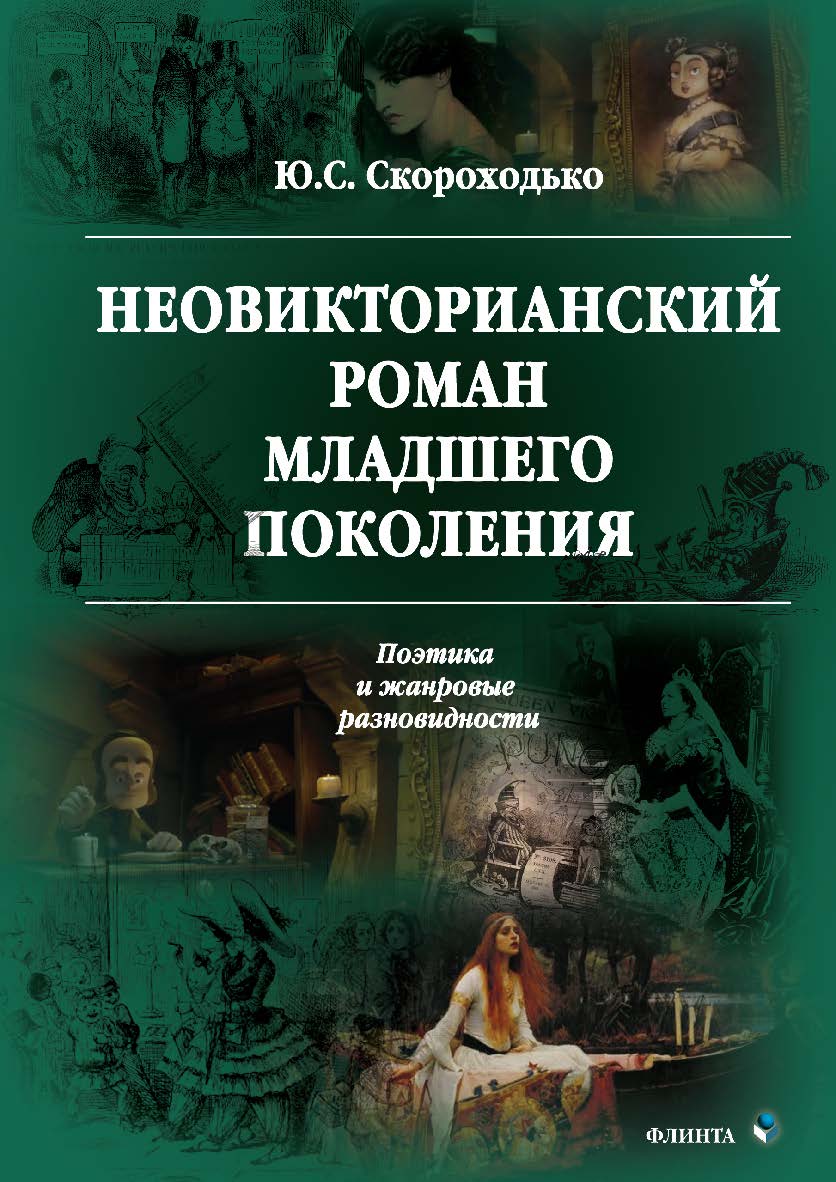 Неовикторианский роман младшего поколения: Поэтика и жанровые разновидности  — 2-е изд., стер.  Монография ISBN 978-5-9765-3532-9