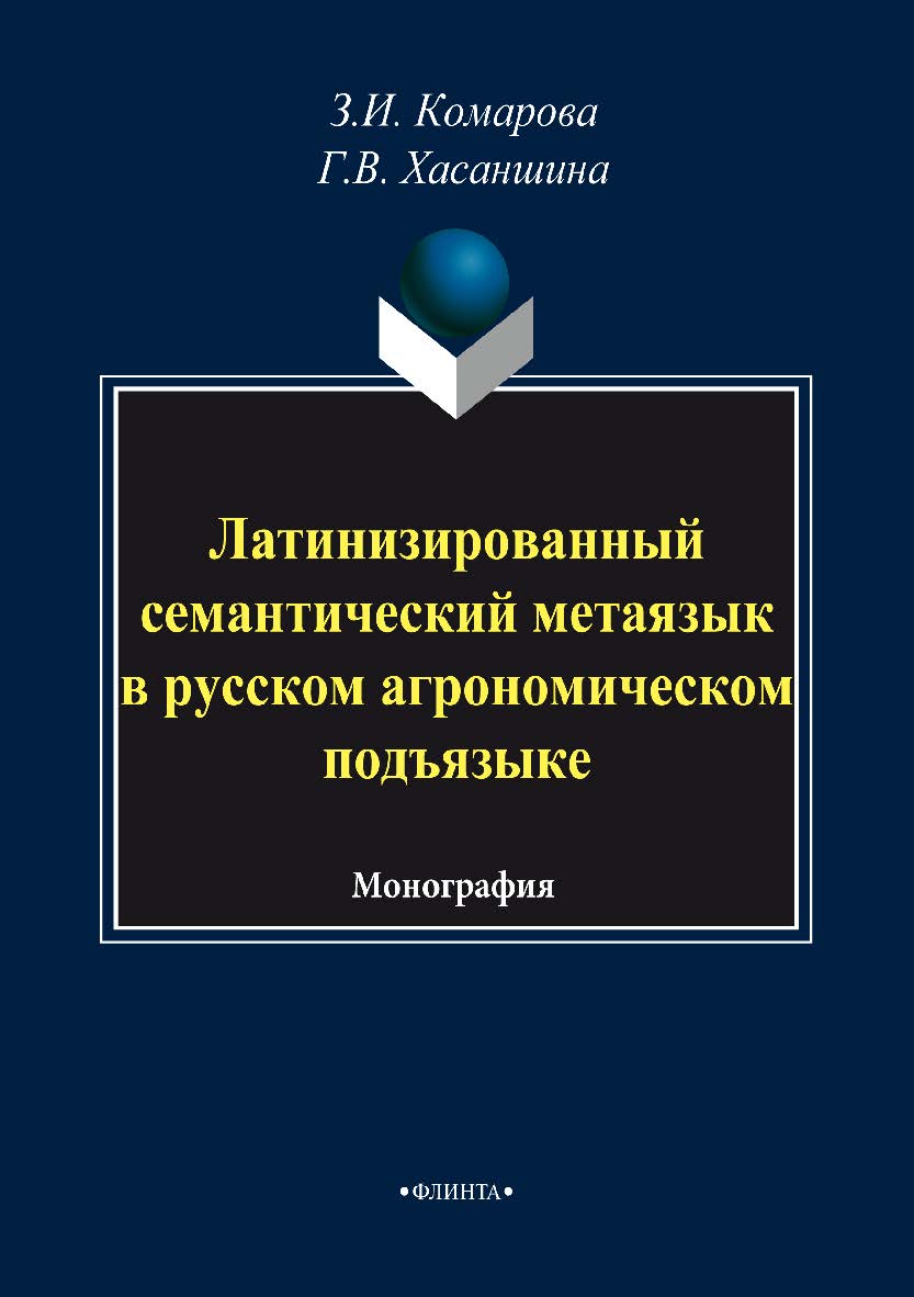 Латинизированный семантический метаязык в русском агрономическом подъязыке. Монография ISBN 978-5-9765-3534-3