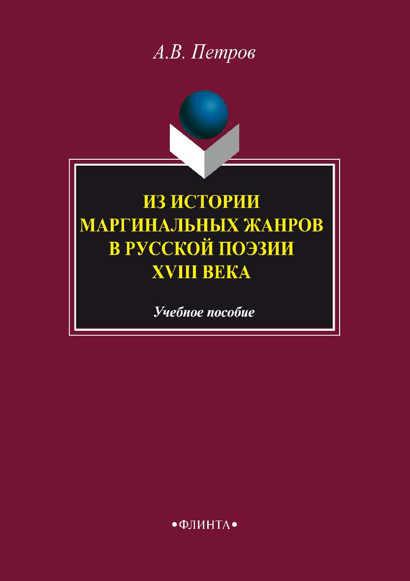 Из истории маргинальных жанров русской поэзии XVIII века.  Учебное пособие ISBN 978-5-9765-3535-0