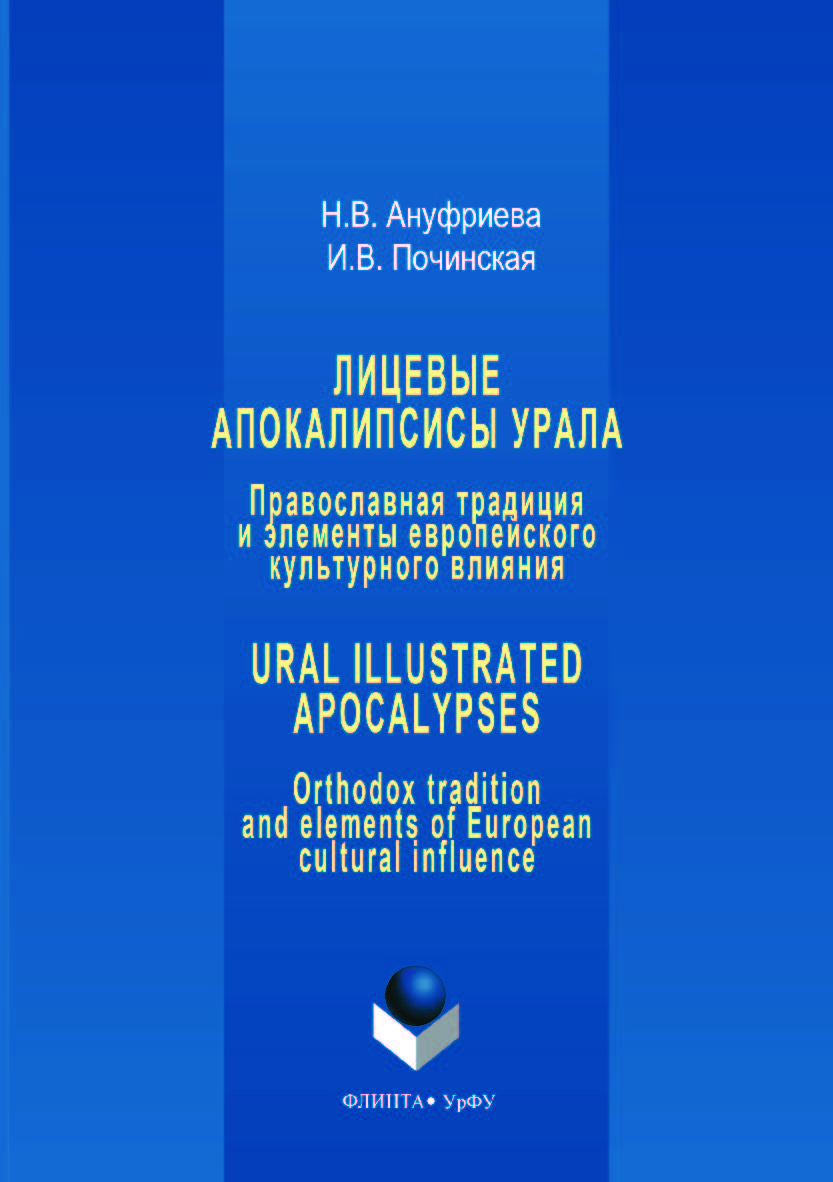 Лицевые апокалипсисы Урала: Православная традиция и элементы европейского культурного влияния = Ural Illustrated Apocalypses: Orthodox tradition and elements of European cultural influence. — 2-е изд., стер. ISBN 978-5-9765-3536-7