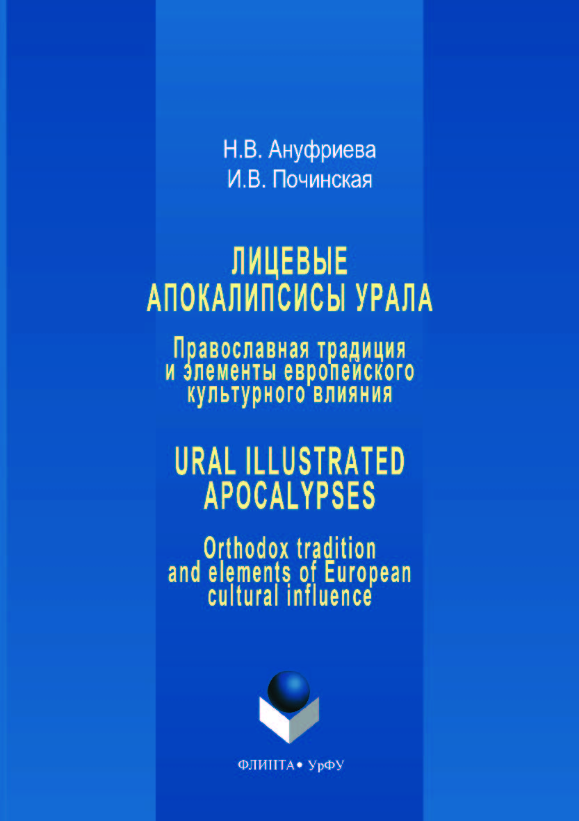 Лицевые апокалипсисы Урала : Православная традиция и элементы европейского культурного влияния = Ural Illustrated Apocalypses : Orthodox tradition and elements of European cultural influence. — 2-е изд., стер. ISBN 978-5-9765-3536-7