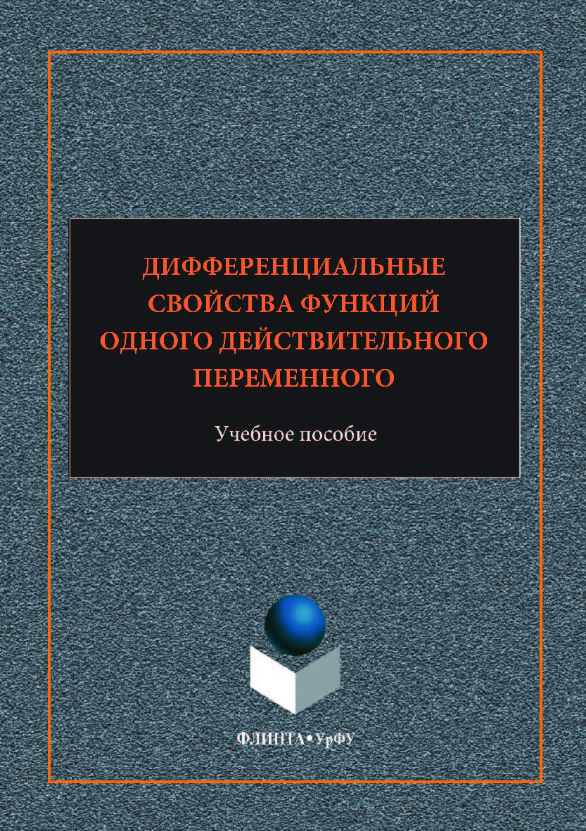 Дифференциальные свойства функций одного действительного переменного учебное пособие;  — 2-е изд., стер.  Учебное пособие ISBN 978-5-9765-3539-8