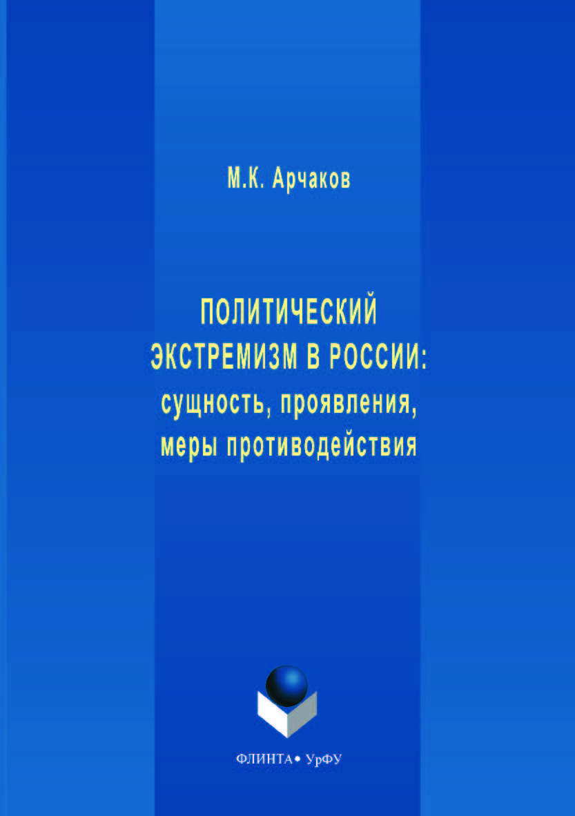 Политический экстремизм: сущность, проявления, меры противодействия: [монография]. — 2-е изд., стер.  Монография ISBN 978-5-9765-3541-1