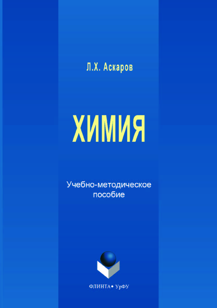 Химия ;  — 2-е изд., стер.  Учебное пособие ISBN 978-5-9765-3542-8