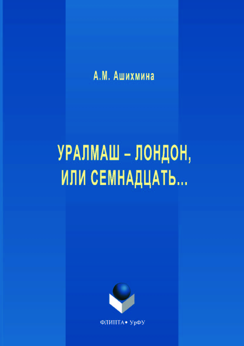 Уралмаш – Лондон, или Семнадцать… — 2-е изд., стер. ISBN 978-5-9765-3543-5