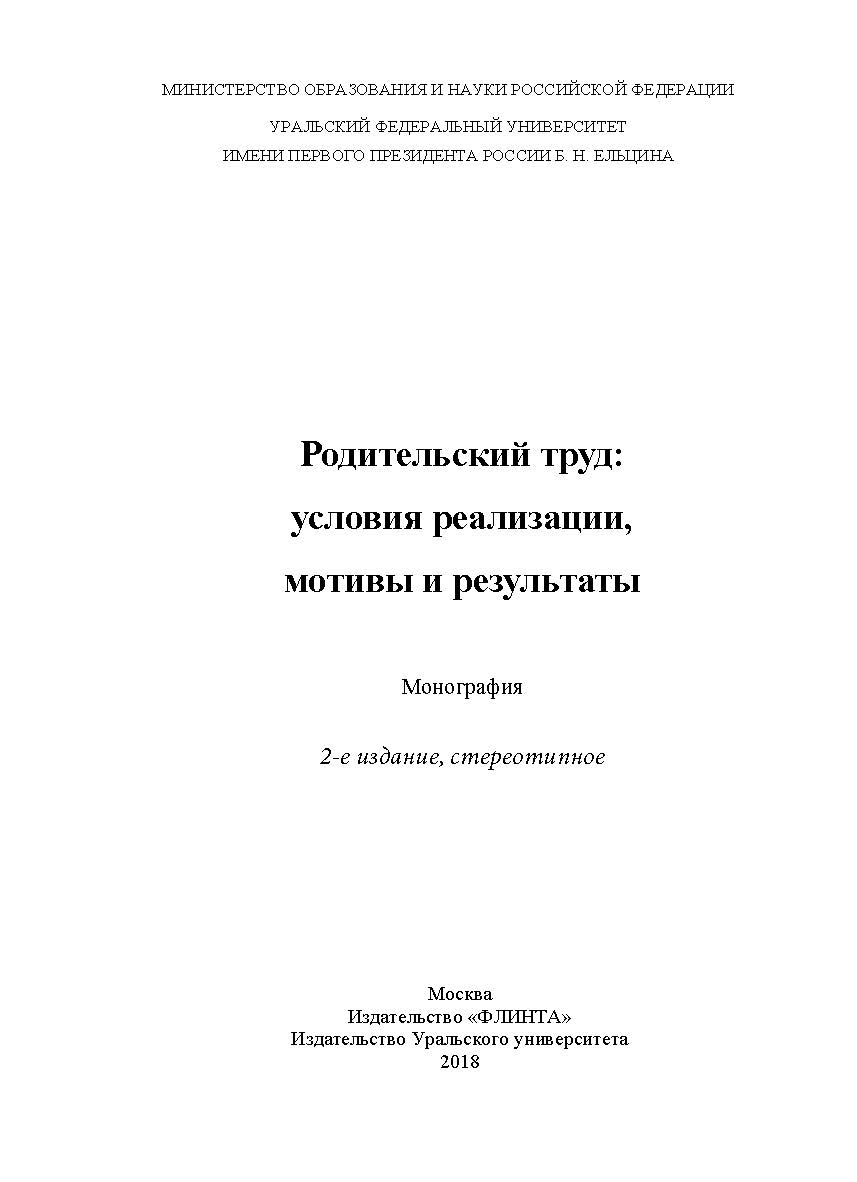 Родительский труд: условия реализации, мотивы и результаты:   монография; М-во образования и науки Рос. Федерации, Урал. федерал. ун-т. — 2-е изд., стер..  Монография ISBN 978-5-9765-3546-6