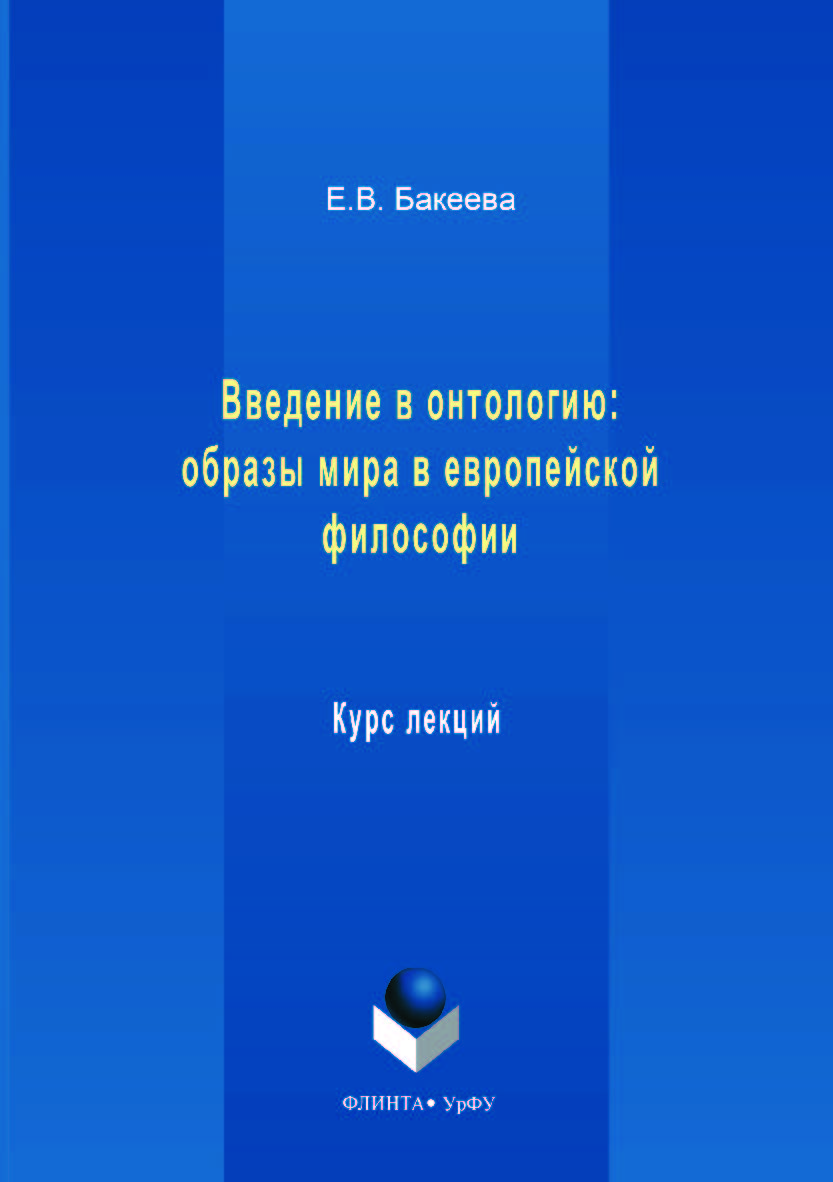 В введение в онтологию: образы мира в европейской философии  : [учеб. пособие]; М-во образования и науки рос. Федерации, урал. федер. ун-т. — 2-е изд., стер..  Учебное пособие ISBN 978-5-9765-3548-0