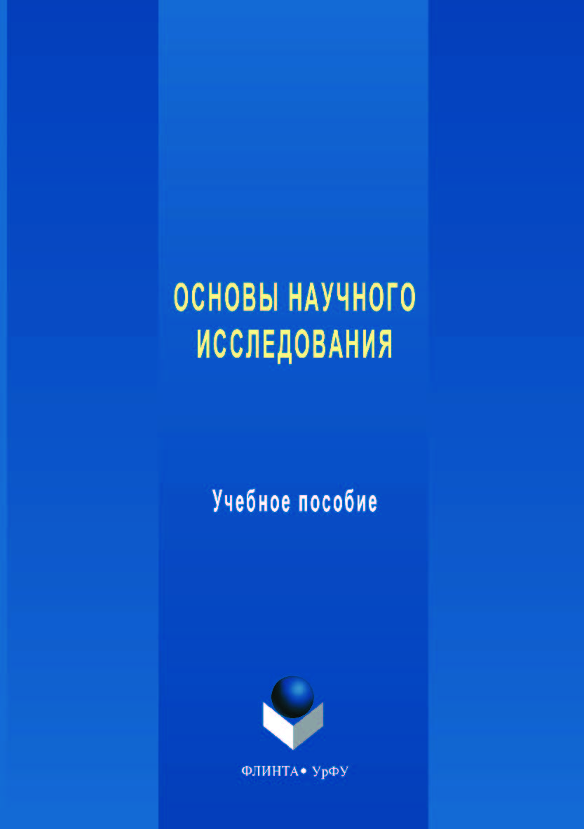 Основы научного исследования — 2-е изд., стер. Учебное пособие ISBN 978-5-9765-3549-7