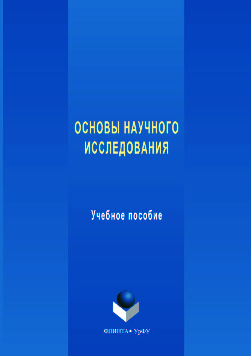 Основы научного исследования  — 2-е изд., стер..  Учебное пособие ISBN 978-5-9765-3549-7