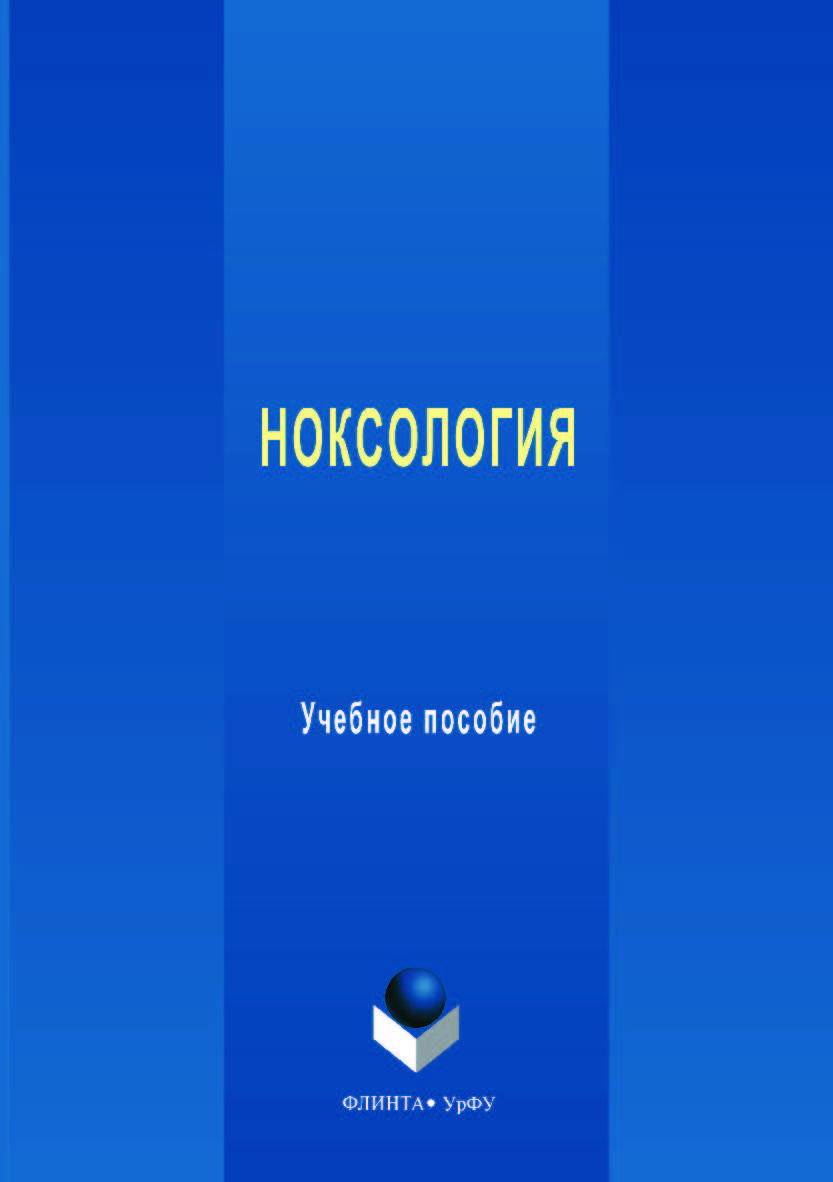 Ноксология  — 2-е изд., стер.  Учебник ISBN 978-5-9765-3550-3