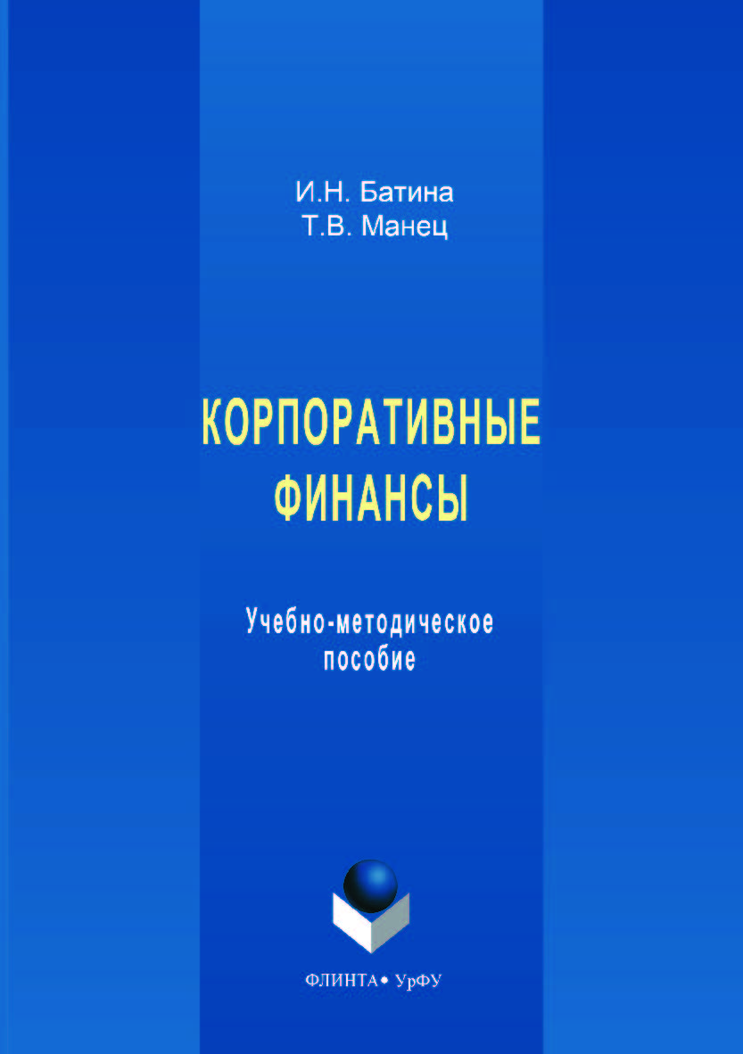 К корпоративные финансы: [учебное -метод. пособие];  — 2-е изд., стер. ISBN 978-5-9765-3552-7
