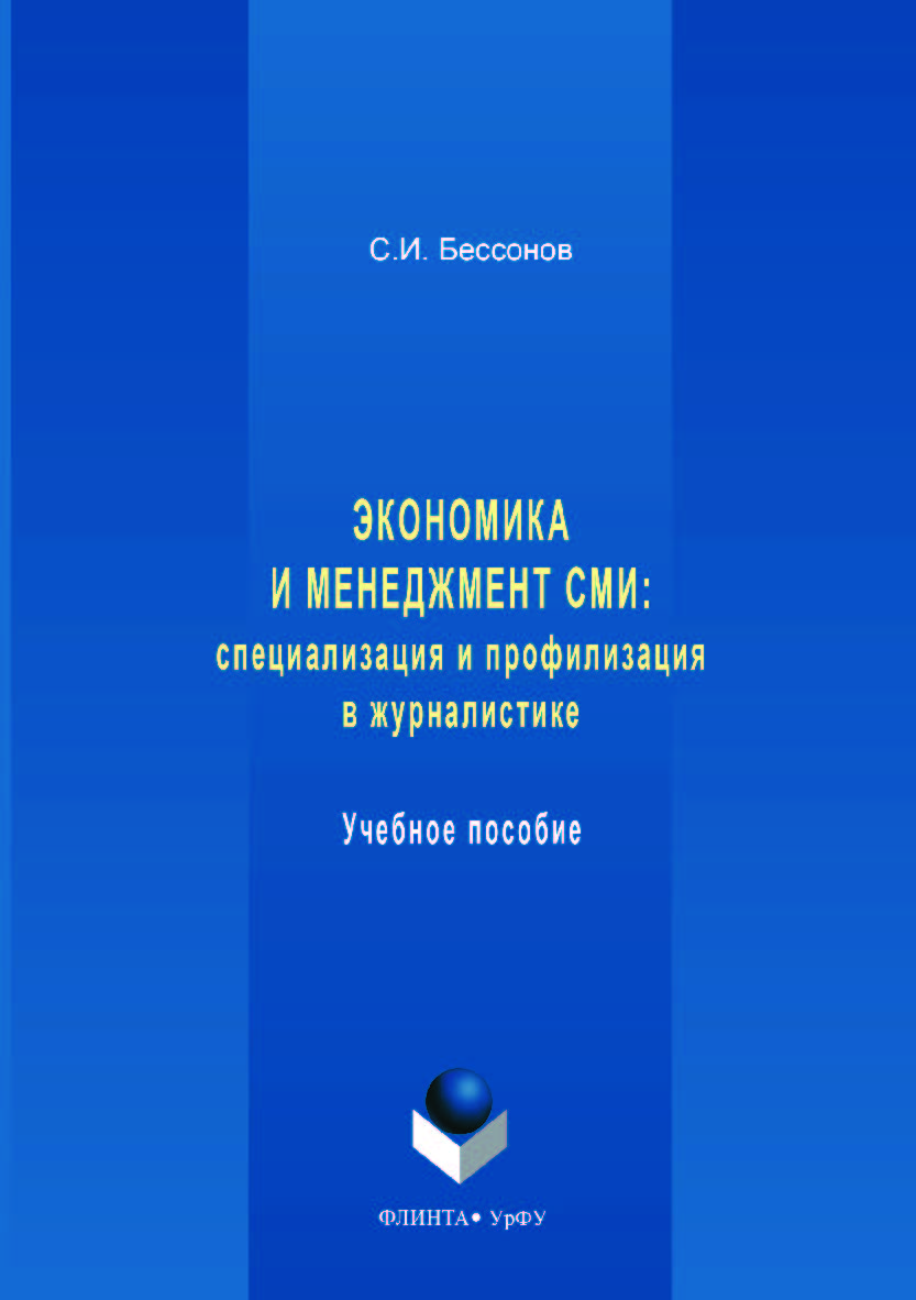 Экономика и менеджмент СМИ: специализация и профилизация в журналистике: учебное пособие;  — 2-е изд., стер.  Учебное пособие ISBN 978-5-9765-3562-6
