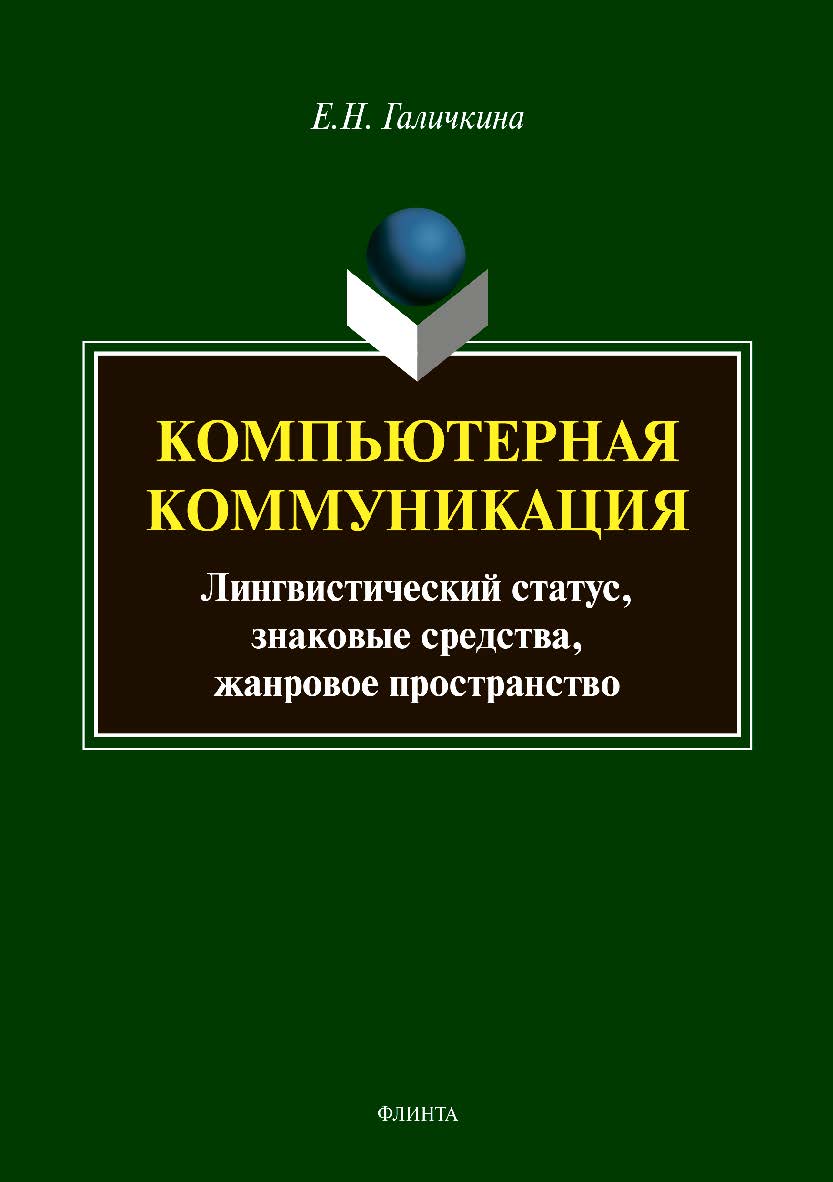 Компьютерная коммуникация: лингвистический статус, знаковые средства, жанровое пространство. -3-е изд., стер.  Монография ISBN 978-5-9765-3564-0