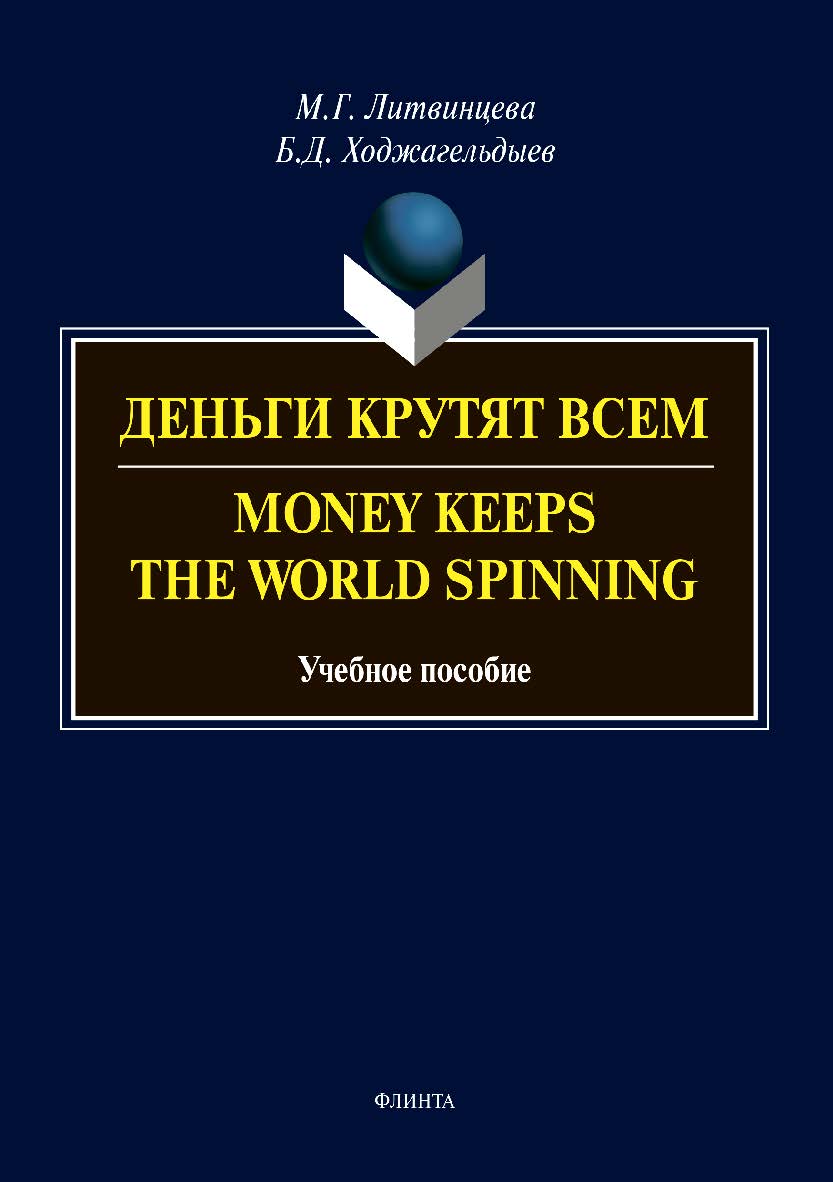 Деньги крутят всем. Money Keeps the World Spinning — 2-е изд., стер. Учебное пособие ISBN 978-5-9765-3566-4