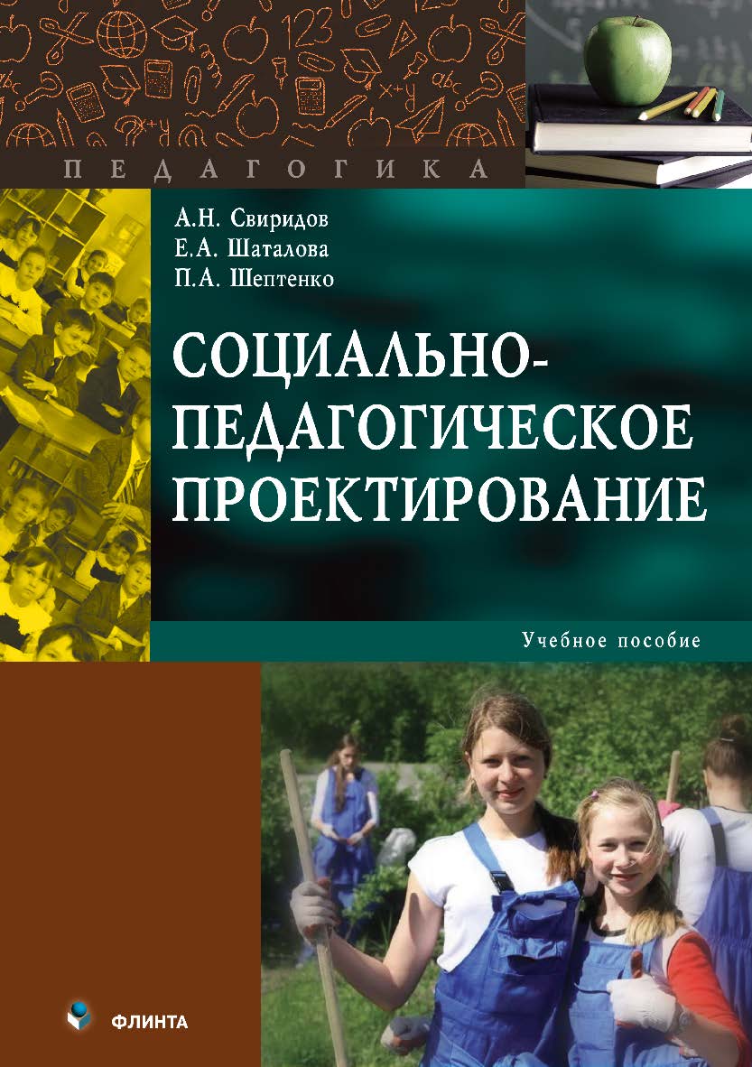 Социально-педагогическое проектирование . — 2-е изд., стер. Учебное пособие ISBN 978-5-9765-3569-5