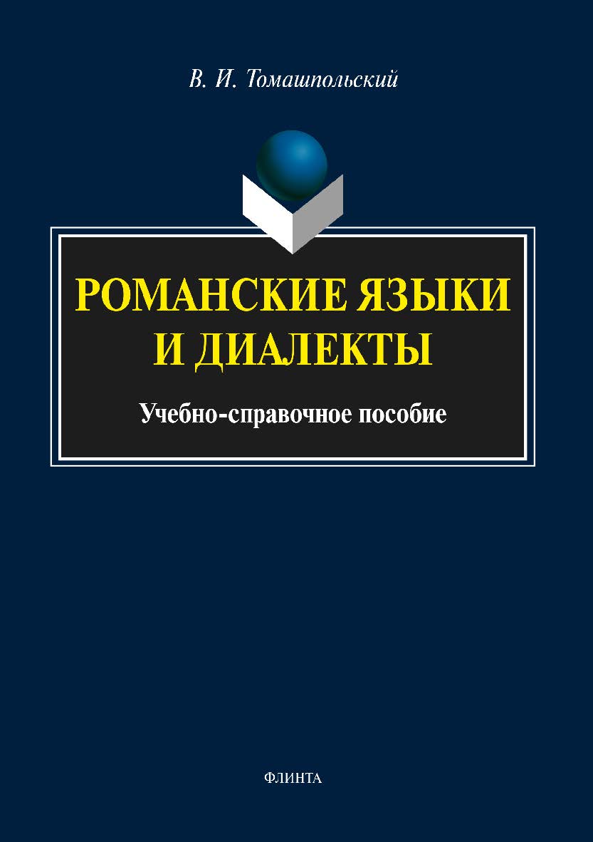 Романские языки и диалекты: учебное -справ. пособие. — 2-е изд., стер. Учебное пособие ISBN 978-5-9765-3570-1