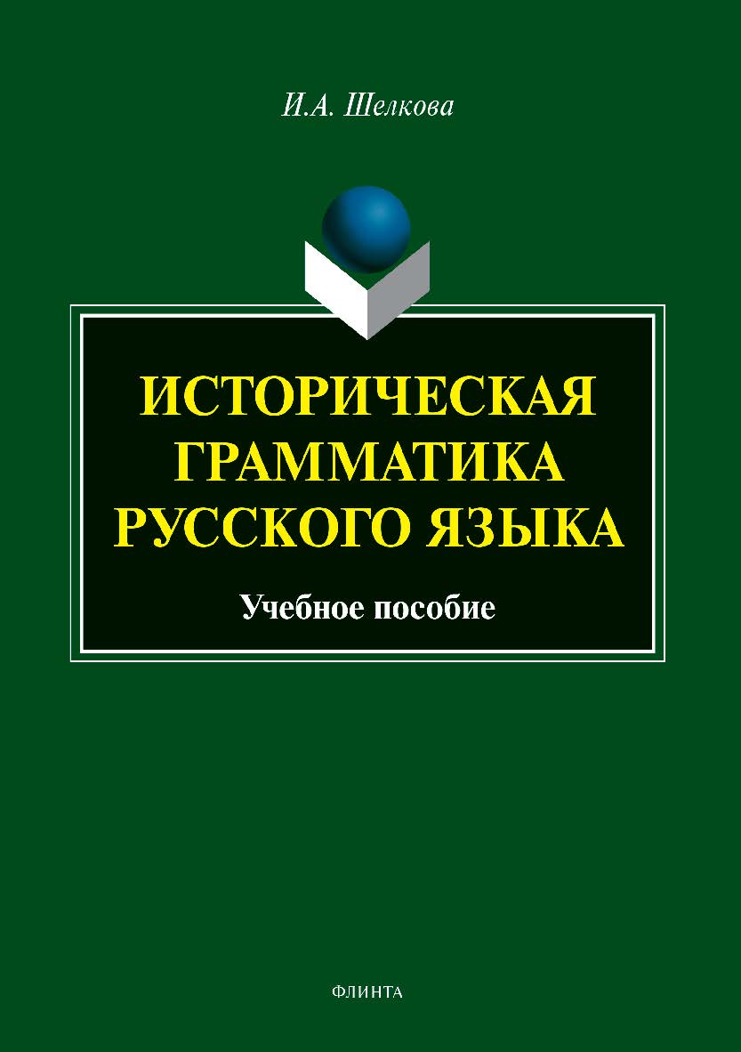 Историческая грамматика русского языка . — 2-е изд., испр. Учебное пособие ISBN 978-5-9765-3573-2