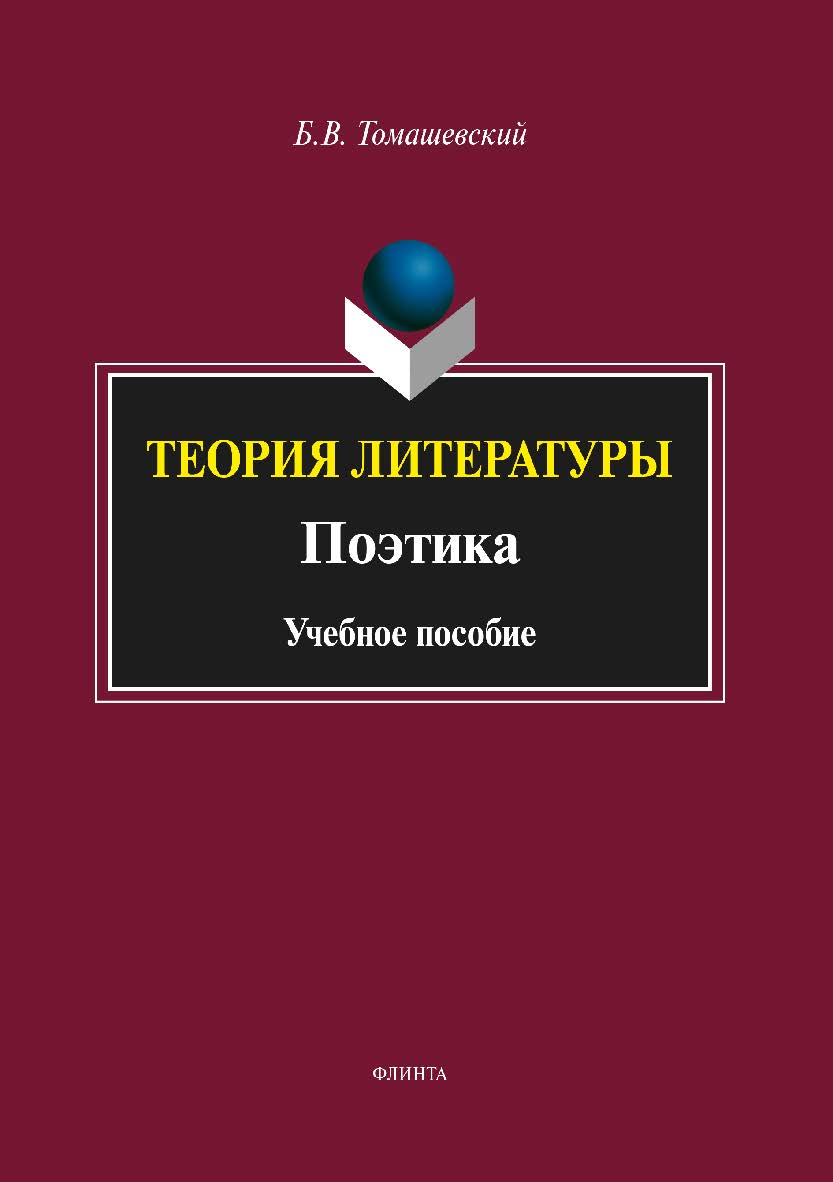 Теория литературы. Поэтика. Учебное пособие ISBN 978-5-9765-3575-6
