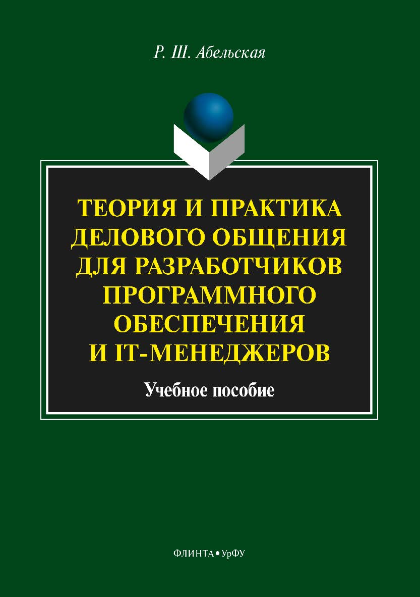 Теория и практика делового общения для разработчиков программного обеспечения и IT-менеджеров. Учебное пособие ISBN 978-5-9765-3605-0