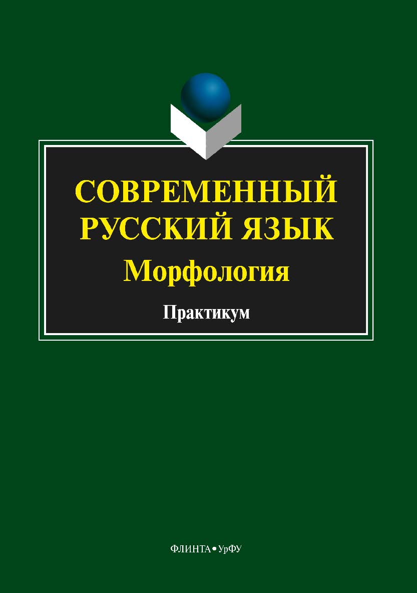 Современный русский язык. Морфология.  Практикум ISBN 978-5-9765-3606-7