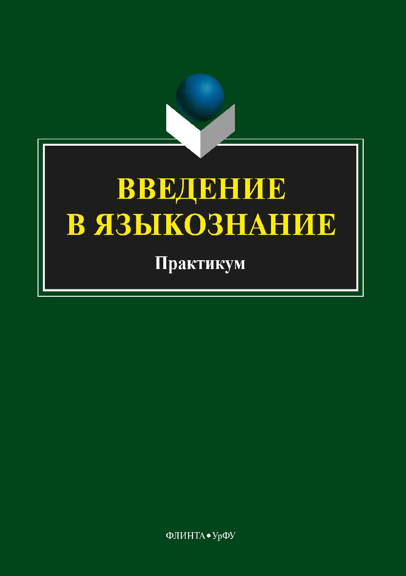 Введение в языкознание. Практикум ISBN 978-5-9765-3607-4