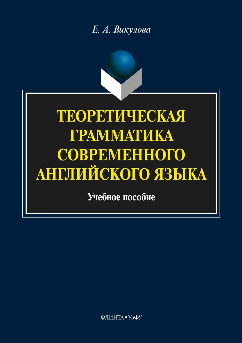Теоретическая грамматика современного английского языка. Учебное пособие ISBN 978-5-9765-3614-2