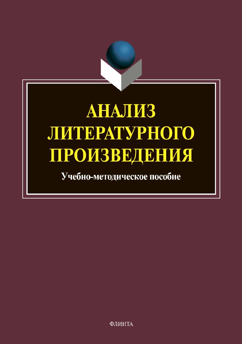 Анализ литературного произведения. — 3-е изд., стер. ISBN 978-5-9765-3618-0