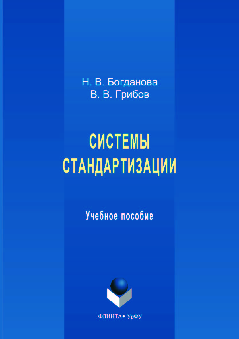 Системы стандартизации — 2-е изд., стер. Учебное пособие ISBN 978-5-9765-3619-7