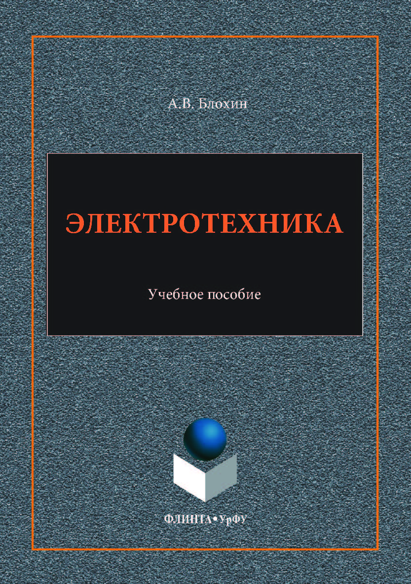 Электротехника:. — 3-е изд., стер. Учебное пособие ISBN 978-5-9765-3621-0