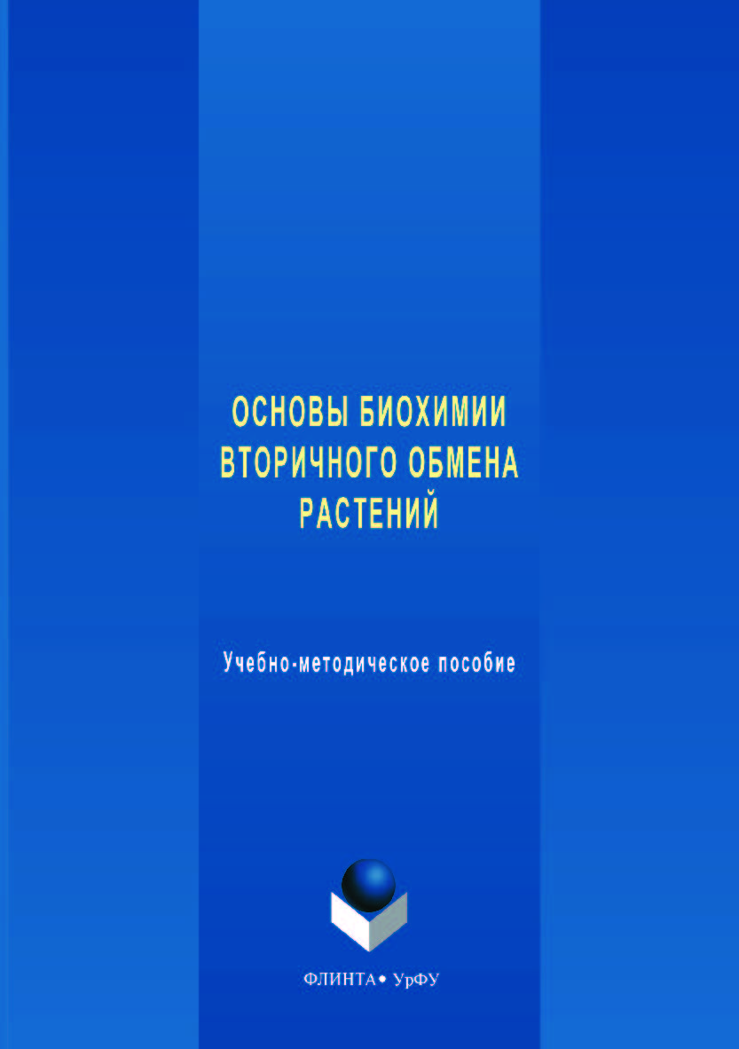 Основы биохимии вторичного обмена растений: учебное - метод. пособие; — 2-е изд., стер. ISBN 978-5-9765-3623-4