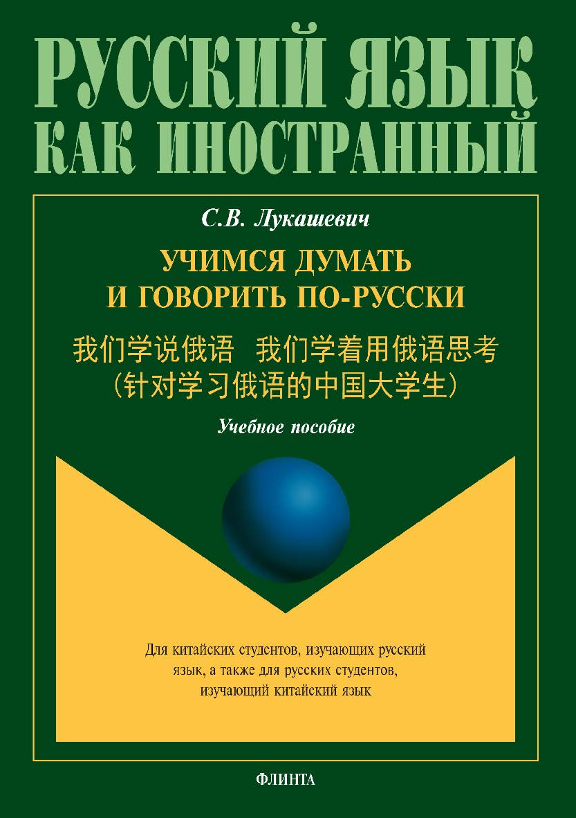 Учимся думать и говорить по-русски.  Учебное пособие ISBN 978-5-9765-3626-5
