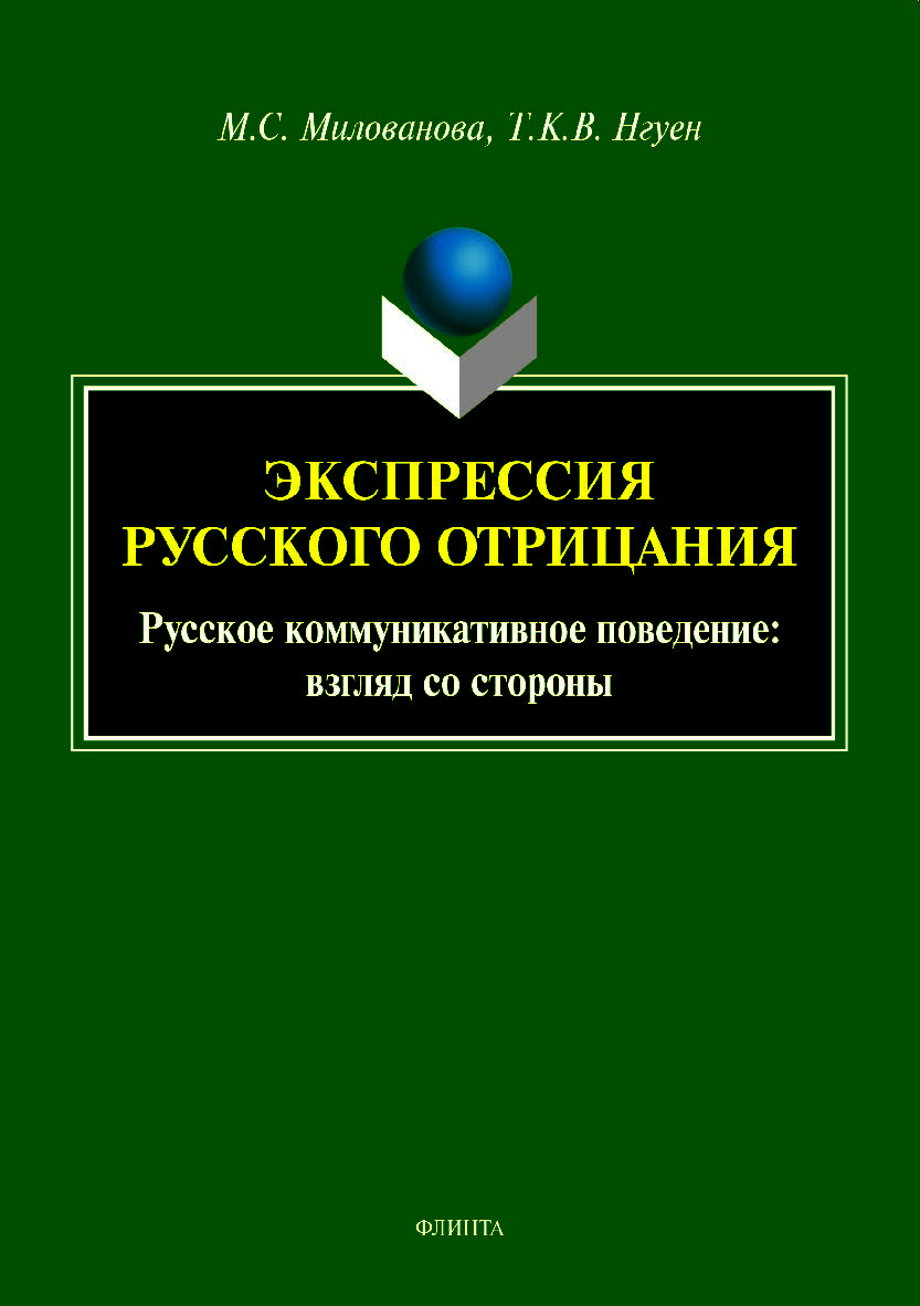 Экспрессия русского отрицания (Русское коммуникативное поведение: взгляд со стороны).  Монография ISBN 978-5-9765-3627-2