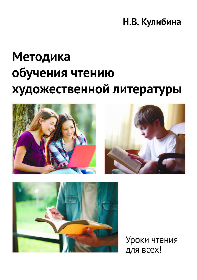 Методика обучения чтению художественной литературы. Монография ISBN 978-5-9765-3628-9