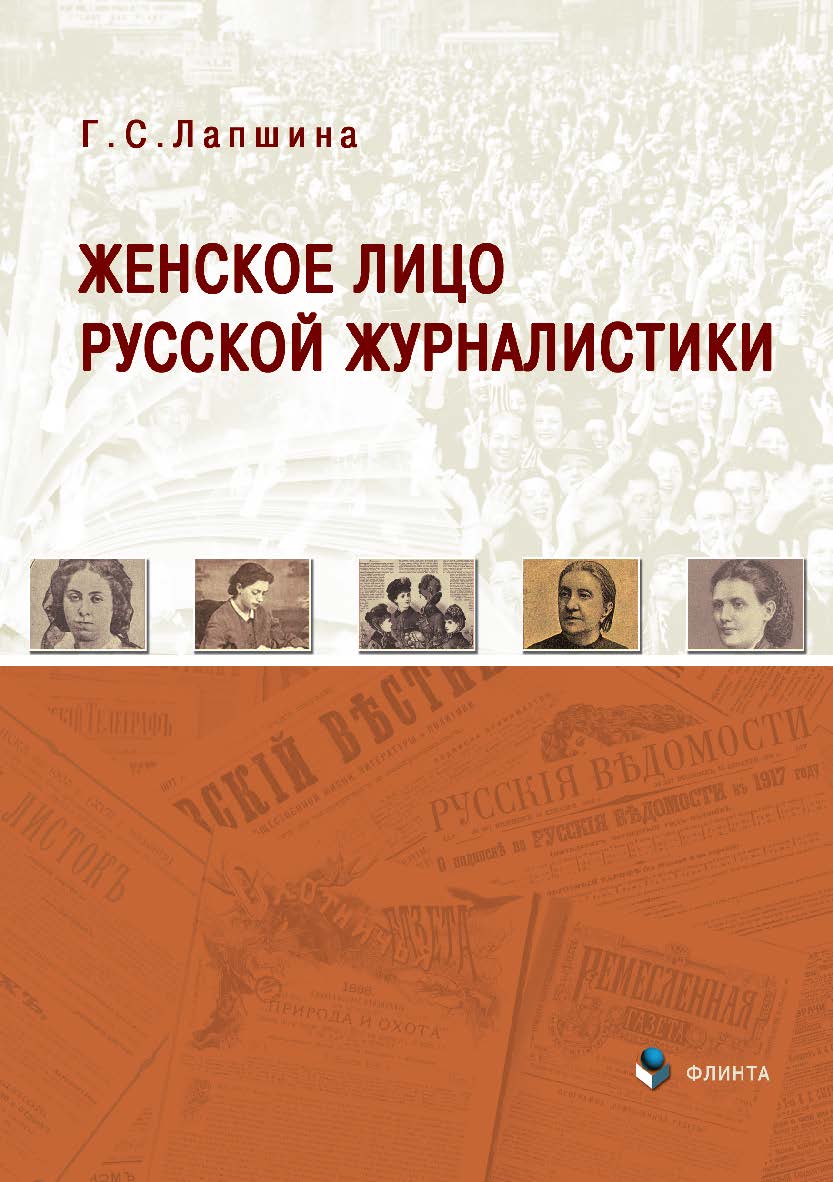 Женское лицо русской журналистики.  Учебное пособие ISBN 978-5-9765-3630-2