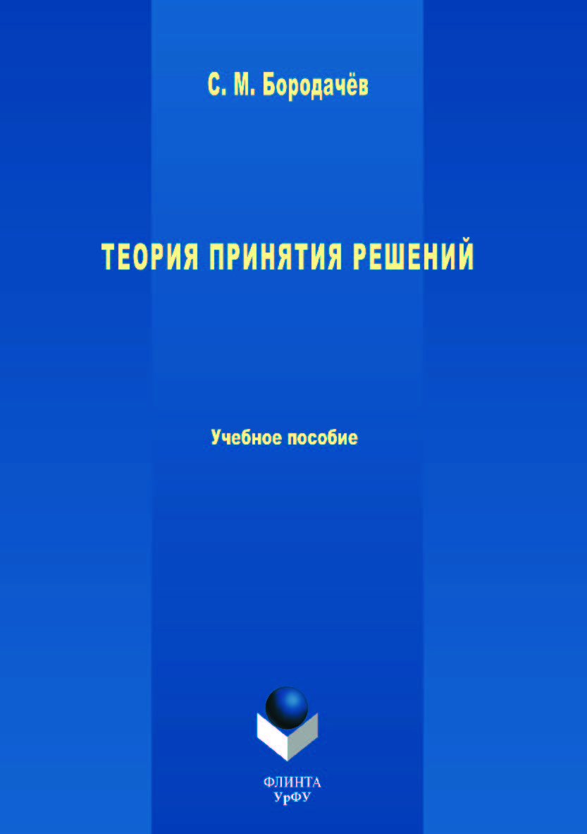 Теория принятия решений  — 3-е изд., испр. и доп.  Учебное пособие ISBN 978-5-9765-3631-9