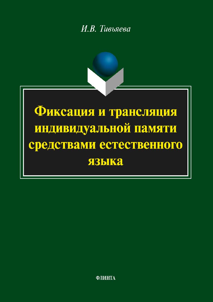 Фиксация и трансляция индивидуальной памяти средствами естественного языка  — 2-е изд., стер.  Монография ISBN 978-5-9765-3689-0