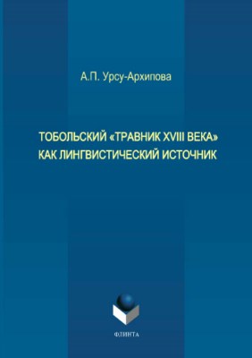 Тобольский «Травник XVIII века» как лингвистический источник. Монография ISBN 978-5-9765-3702-6