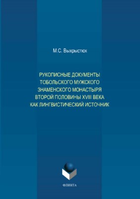 Рукописные документы Тобольского мужского Знаменского монастыря второй половины XVIII века как лингвистический источник.  Монография ISBN 978-5-9765-3707-1