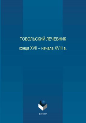 Тобольский лечебник конца XVII – начала XVIII века ISBN 978-5-9765-3711-8